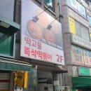 떡고물 - 달서구 한실로 95 | 즉석 떡볶이 맛집 떡고물 방문 후기[한성대입구역 맛집]