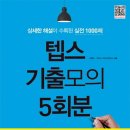 387 | 텝스(TEPS) 387점 달성 후기 및 공략 방법