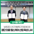 [보훈의 PICK] 보훈공단, 연구개발특구진흥재단과 첨단 의료·헬스케어 산업 육성 나서