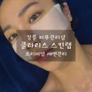 교동카서비스 - 창원시 마산회원구 무학로 590 | 강릉 피부관리 추천 클라리스킨랩 프리미엄 여드름 세멘관리 솔직후기