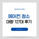 동은테크 구내식당 | 시스템에어컨 청소 - 공장,사무실 127대 주말 이틀 대량 분해세척 후기(천안 에어컨 청소 전문 찐케어)