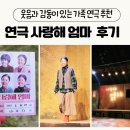 연극 사랑해 엄마 KBS 수원아트홀 관람 후기