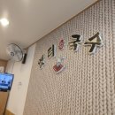옛터촌국수 이미지