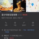 울산 동구 일산지 맛집 : 대왕암돌짬뽕, 돌짜장
