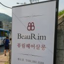 뷰림헤어케어살롱화도점 이미지