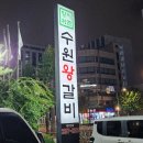 수원왕갈비자판기 | [중랑/상봉][내돈내산]부모님, 아기랑 온가족 모이기 좋은 '양지촌 수원 왕갈비' 갈비탕/물냉면 후기