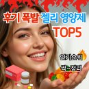후기 많은 젤리 영양제 비교 (성분, 후기, 트렌드)