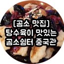 곰소쉼터중국관 이미지
