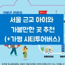 가평순환버스A코스 | 서울 근교 아이와 가볼만한 곳 추천- 가평 시티투어버스 타고 가는 봄나들이 코스
