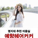 예향미용실 이미지