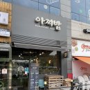 용인 동백 &#39;아찌밥&#39; 방문 후기