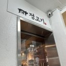 원찜갈비 | [양재 맛집] 직장인 혼밥러 점심을 책임지는 맛도리 고깃집 "정고기" 돼지찜갈비&amp;비빔냉면 솔직후기