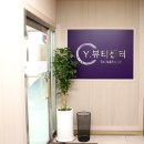 와이뷰티센터