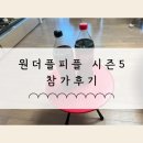 원더플 피플 시즌5 참가후기, 리워드 후기