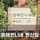 변산반도 디저트 카페, 봄해언니네 변산점 완벽한 개성주악 후기