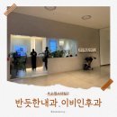 박이비인후과의원 | 수원스타필드 반듯한내과이비인후과 내원 후기
