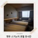 칸 호텔 | NOL 벳푸 스기노이 호텔 호시칸 오션뷰 객실 후기