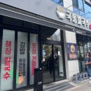 월호동주민센터 | 여수 해장으로 유명한 칼국수 맛집 국동칼국수 후기 주차장