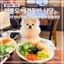 멍멍한상 | 인천 애견동반 식당 정할머니 명주 간장게장 방문 후기 | 영종도 한식 맛집