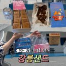 이쁜달커피(본점) | 강릉 기념품 간식 추천 강릉샌드본점 후기