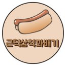 근덕이삼척꽈배기 이미지