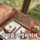 평택예쁜카페 팽성읍카페 안정리커피 후기