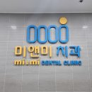 안산미앤미치과의원 이미지