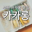 카카롱