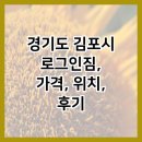 경기도 김포시 로그인짐, 가격, 위치, 후기
