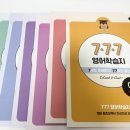 다시 시작하는 영어공부(초급) | 성인 영어 학습지 내돈내산 777영어학습지 초급부터 차근차근