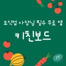 태평하개 | 요식업 사장님의 필수 무료 앱, &#39;키친보드&#39;로 식자재 고민을 해결해보세요.(식자재 어플 추천)