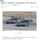 실종 日 F-35A 전투기 기체 일부 발견…추락 가능성 커 이미지