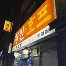 신길치킨 | 신풍 동네 호프 안주 맛집 ‘골뱅이치킨호프 신길점’ 내돈내산 후기