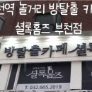 셜록홈즈 부천점 이미지