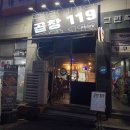 [곱창119 괴안점] 부천 괴안동 야식으로 딱좋은 곱창 찐맛집 생생리뷰❤️