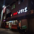 라싸니하오 | [남원] 광한루 근처 현지인 추천 중화요리 맛집 &lt;라싸 니하오&gt; 솔직 방문 후기 #내돈내산