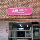 미주아파트경로당 | 부산 용호동 간판 작업 떡케이크전문점 프롬리케이크의 간판 디자인 및 제작시공 다녀왔어요. 예쁘지만...