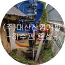 (주)대산개발 이미지