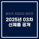 [토미카 리미티드 빈티지] 2025년도 3차 신제품 공개