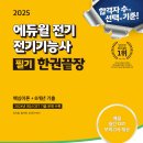 전기기능사 자격과정-이론 | &lt;2025 에듀윌 전기기능사 필기 한권끝장&gt; 공부후기!✨