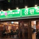 삼환맛축산 이미지