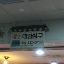 대림침구