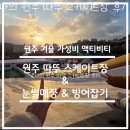 스피드스케이트장 | 액티비티 리뷰-강원도 원주 따뚜 스케이트장 (스케이트, 눈썰매, 빙어 잡기 등) 후기