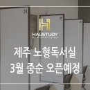 하우스터디서귀포센터독서실