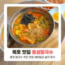 동성 | 묵호 홍게칼국수 맛집, 현지인맛집 동성칼국수 후기 (웨이팅, 주차)