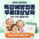 독감예방접종 무료대상날짜(독감 무료접종 대상나이) 이미지