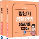 2025 황남기 경찰헌법 심화기출 1200제(전2권),황남기,멘토링 이미지