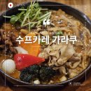 4726 | 삿포로 스프카레 맛집 가라쿠 본점 후기 스아게 간단 비교