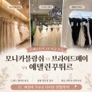 [피팅비 무료 꿀팁] 드레스투어 3곳 솔직후기｜모니카블랑쉬 vs 브라이드메이 vs 에델린 꾸뛰르