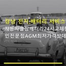 24시자동차배터리할인마트출장밧데리 | 강남 전지,배터리 서비스 정보 자동차출장배터리24시교체할인전문점AGM최저가격밧데리 저렴한 가격과...